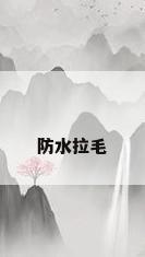 防水拉毛