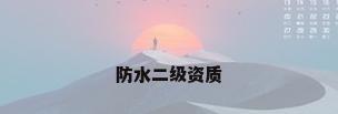 防水二级资质