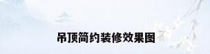 吊顶简约装修效果图