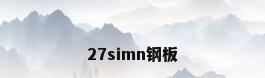 27simn钢板