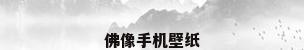 佛像手机壁纸