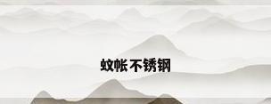 蚊帐不锈钢
