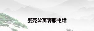 蛋壳公寓客服电话