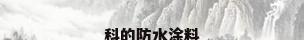科的防水涂料