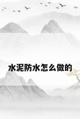水泥防水怎么做的