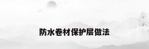 防水卷材保护层做法