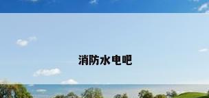 消防水电吧