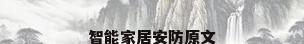 智能家居安防原文