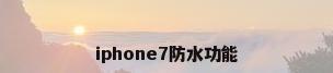 iphone7防水功能