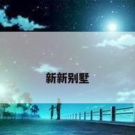 新新别墅