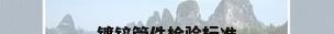 镀锌管件检验标准