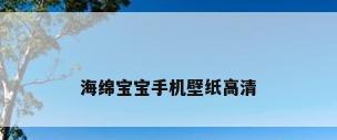 海绵宝宝手机壁纸高清