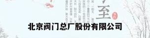 北京阀门总厂股份有限公司