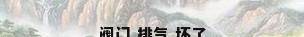 阀门 排气 坏了