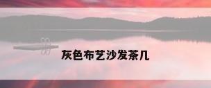 灰色布艺沙发茶几