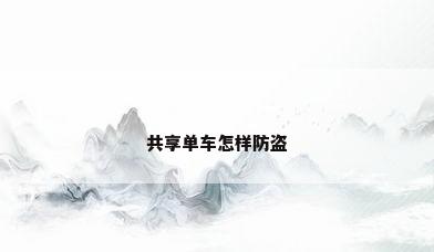 共享单车怎样防盗