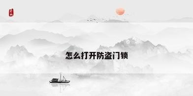 怎么打开防盗门锁