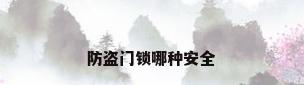 防盗门锁哪种安全