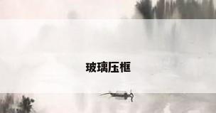 玻璃压框