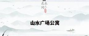 山水广场公寓