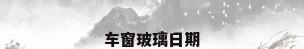 车窗玻璃日期