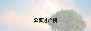 公寓过户税
