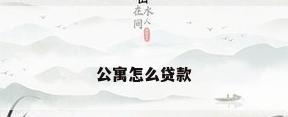公寓怎么贷款