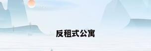 反租式公寓