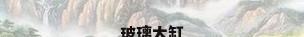 玻璃大缸