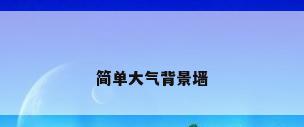 简单大气背景墙
