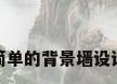 简单的背景墙设计