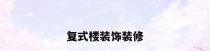复式楼装饰装修