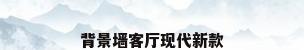 背景墙客厅现代新款