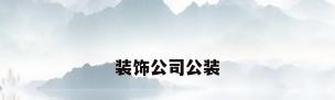 装饰公司公装