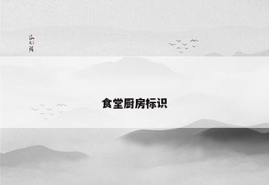 食堂厨房标识