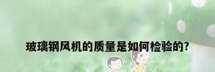 玻璃钢风机的质量是如何检验的?