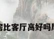 厨房比客厅高好吗风水