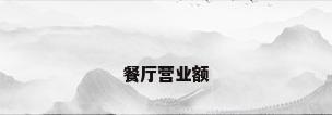 餐厅营业额