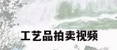 工艺品拍卖视频