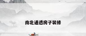 南北通透房子装修