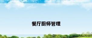 餐厅厨师管理