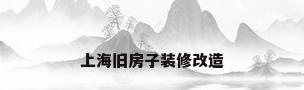 上海旧房子装修改造