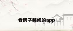 看房子装修的app