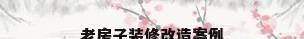 老房子装修改造案例