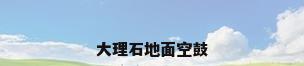 大理石地面空鼓