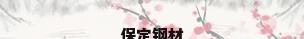 保定钢材