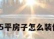 15平房子怎么装修