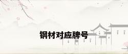 钢材对应牌号