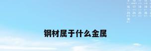 钢材属于什么金属