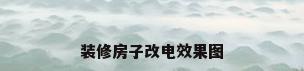装修房子改电效果图